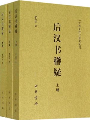 cover image of 后汉书稽疑 (Questions on the Book of Later Han)